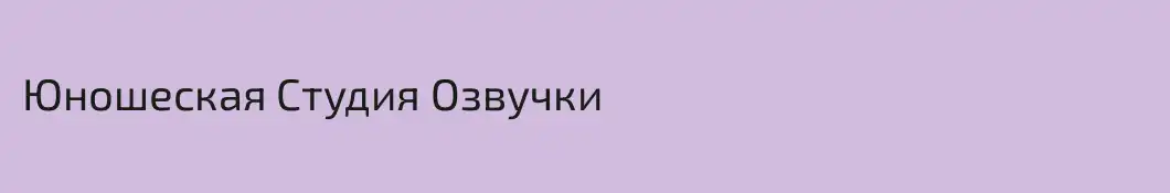 Юношеская Студия Озвучки